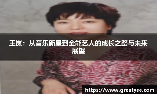 王岚：从音乐新星到全能艺人的成长之路与未来展望