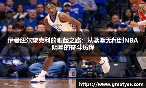 伊曼纽尔奎克利的崛起之路：从默默无闻到NBA明星的奋斗历程