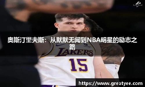 奥斯汀里夫斯：从默默无闻到NBA明星的励志之路