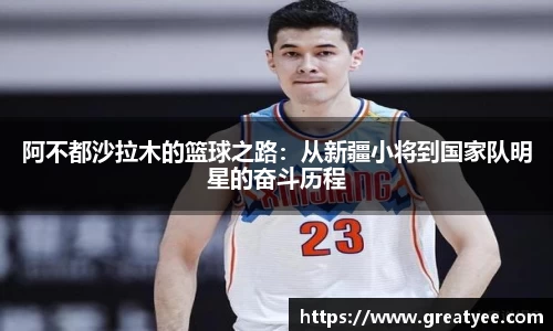 阿不都沙拉木的篮球之路：从新疆小将到国家队明星的奋斗历程