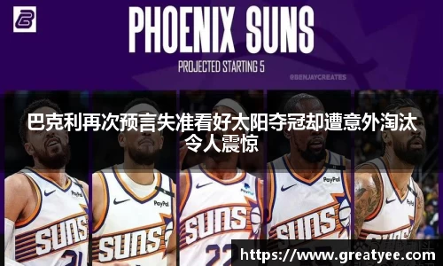 巴克利再次预言失准看好太阳夺冠却遭意外淘汰令人震惊