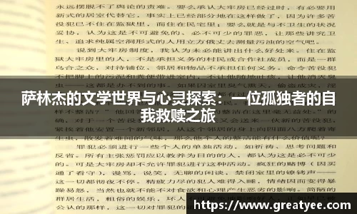 萨林杰的文学世界与心灵探索：一位孤独者的自我救赎之旅