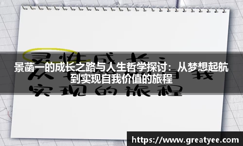 景菡一的成长之路与人生哲学探讨：从梦想起航到实现自我价值的旅程