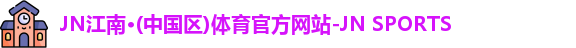 jn江南